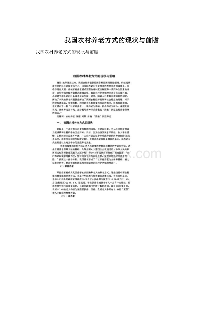 我国农村养老方式的现状与前瞻Word格式文档下载.docx