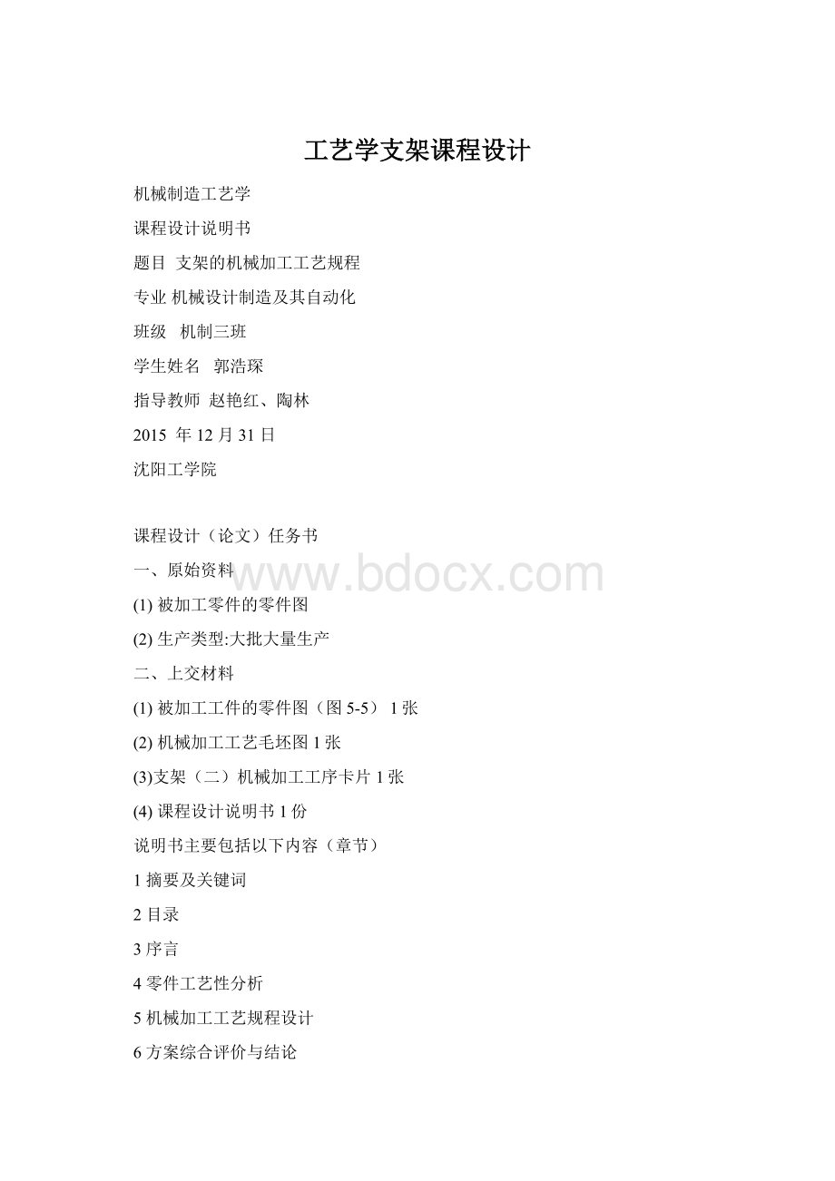 工艺学支架课程设计Word文档格式.docx