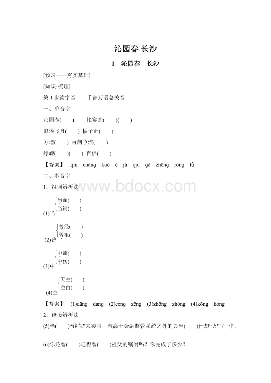 沁园春 长沙.docx