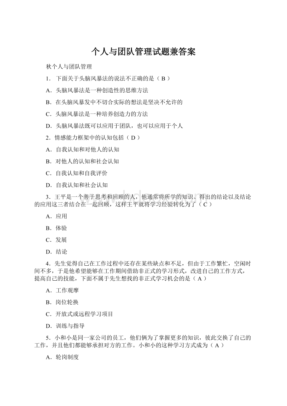 个人与团队管理试题兼答案.docx_第1页