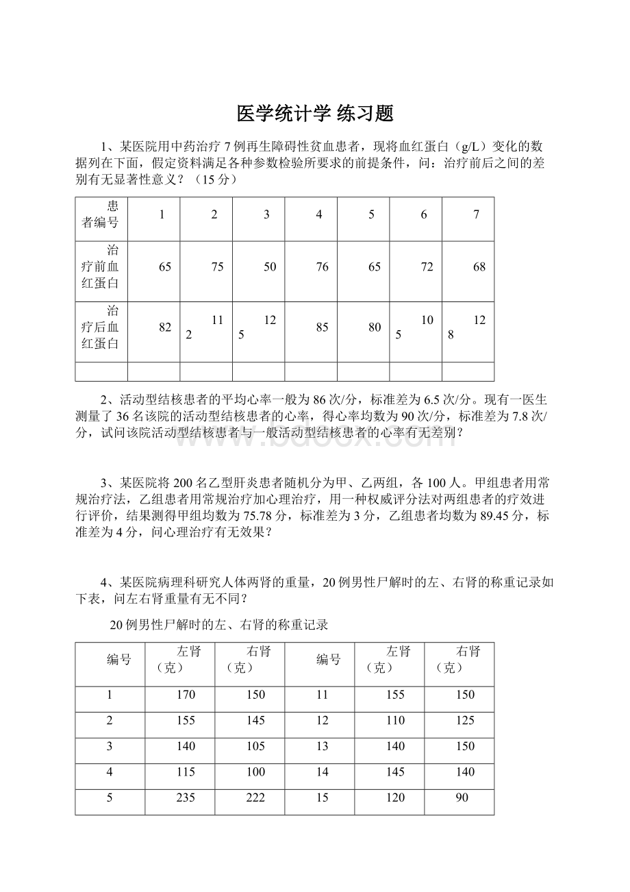 医学统计学 练习题.docx