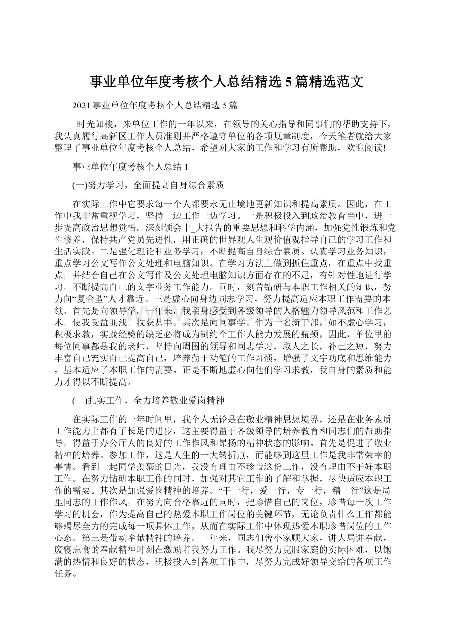 事业单位年度考核个人总结精选5篇精选范文.docx