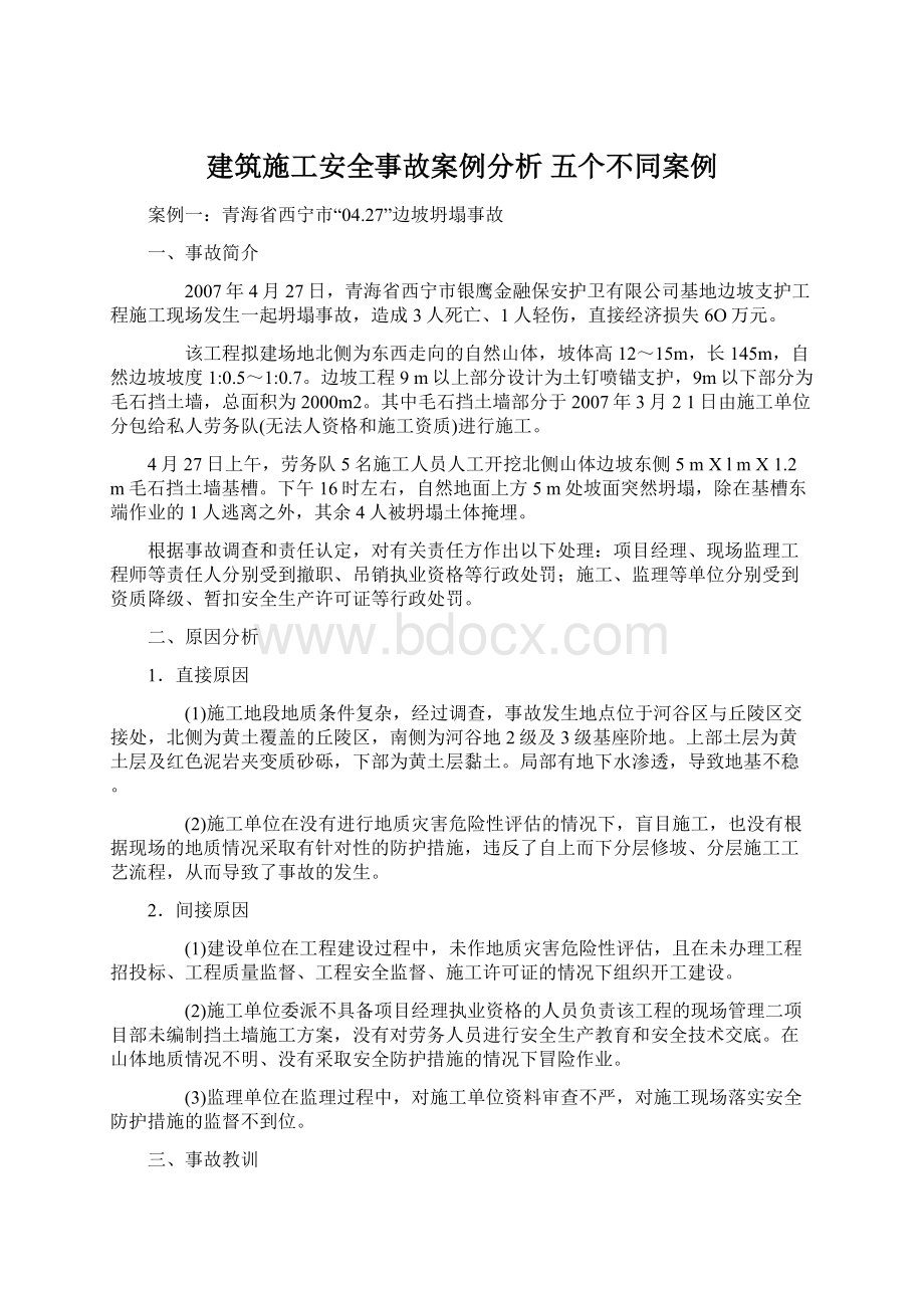 建筑施工安全事故案例分析五个不同案例.docx_第1页