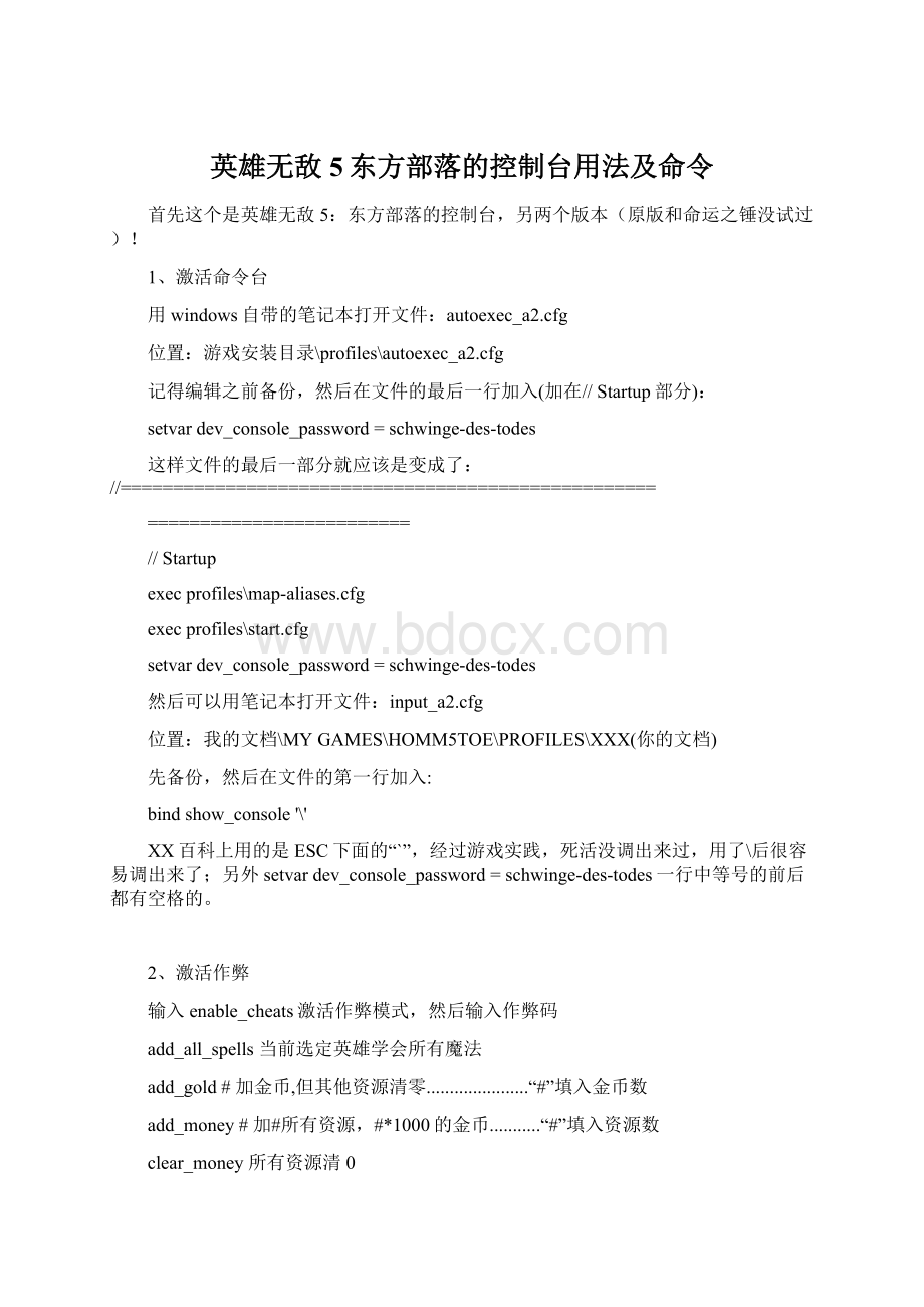 英雄无敌5东方部落的控制台用法及命令.docx_第1页