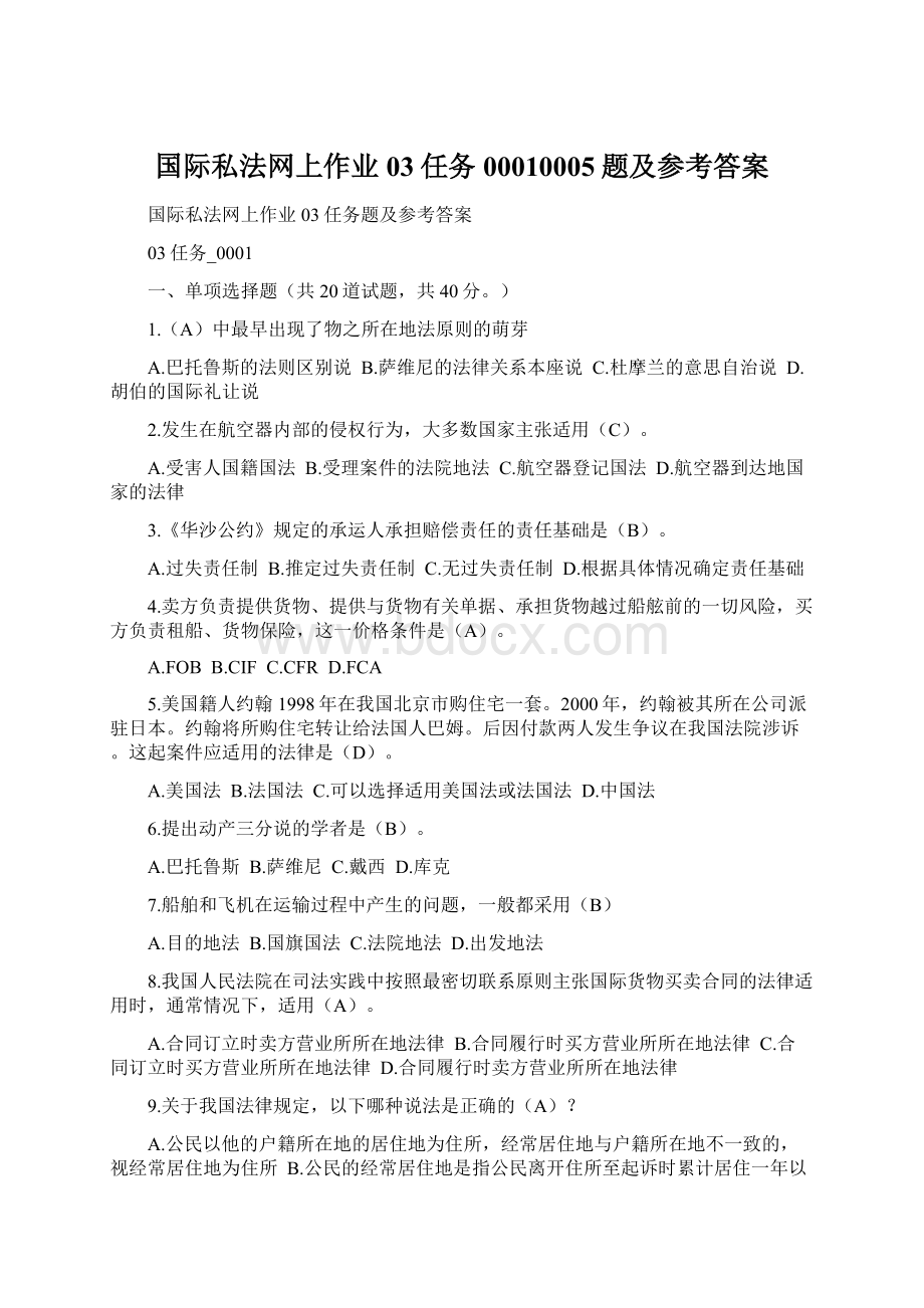 国际私法网上作业03任务00010005题及参考答案Word文档下载推荐.docx_第1页