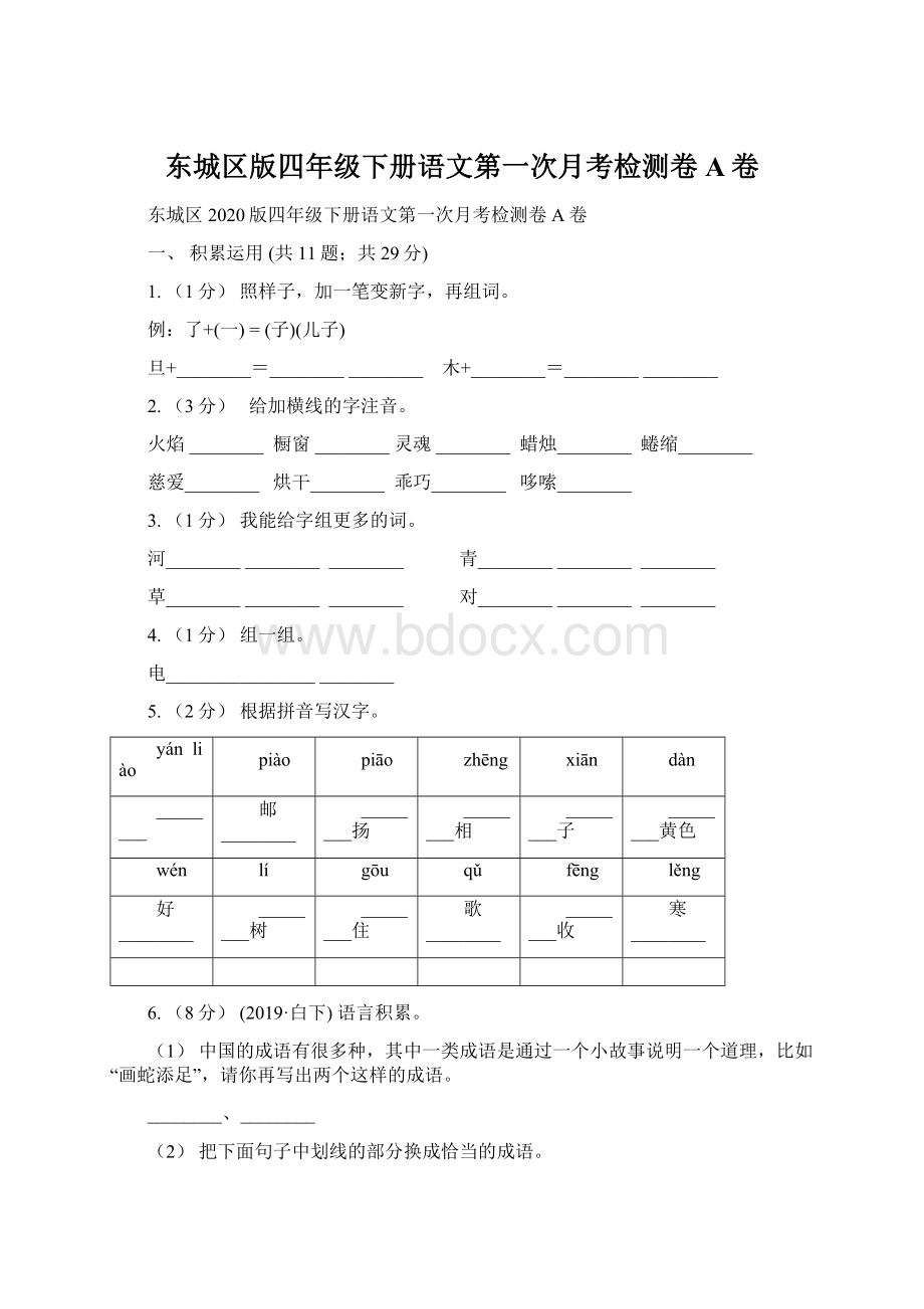 东城区版四年级下册语文第一次月考检测卷A卷.docx