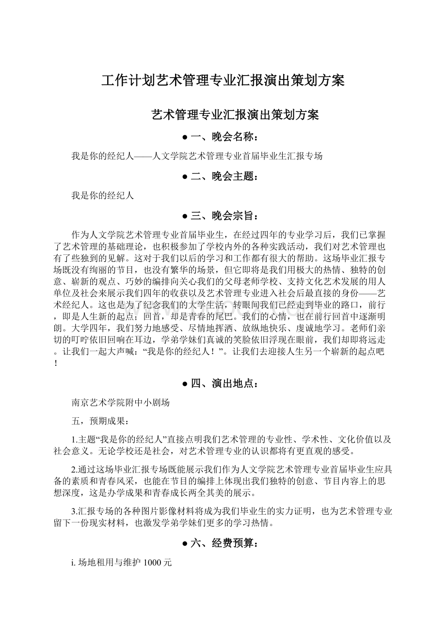 工作计划艺术管理专业汇报演出策划方案Word文档下载推荐.docx_第1页