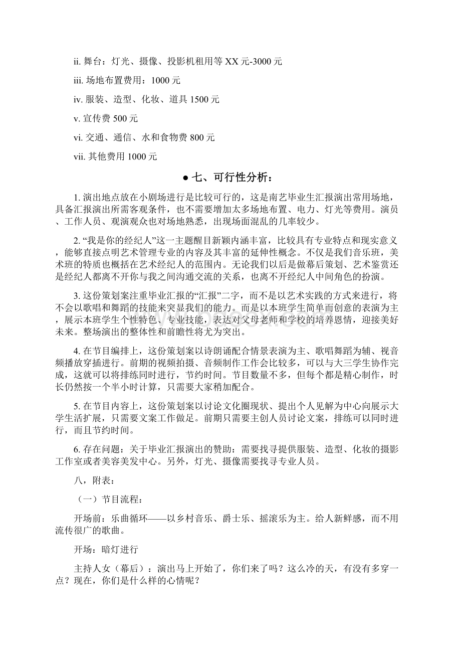 工作计划艺术管理专业汇报演出策划方案Word文档下载推荐.docx_第2页