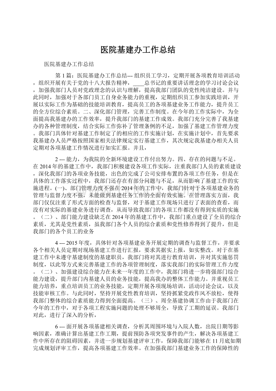 医院基建办工作总结.docx_第1页