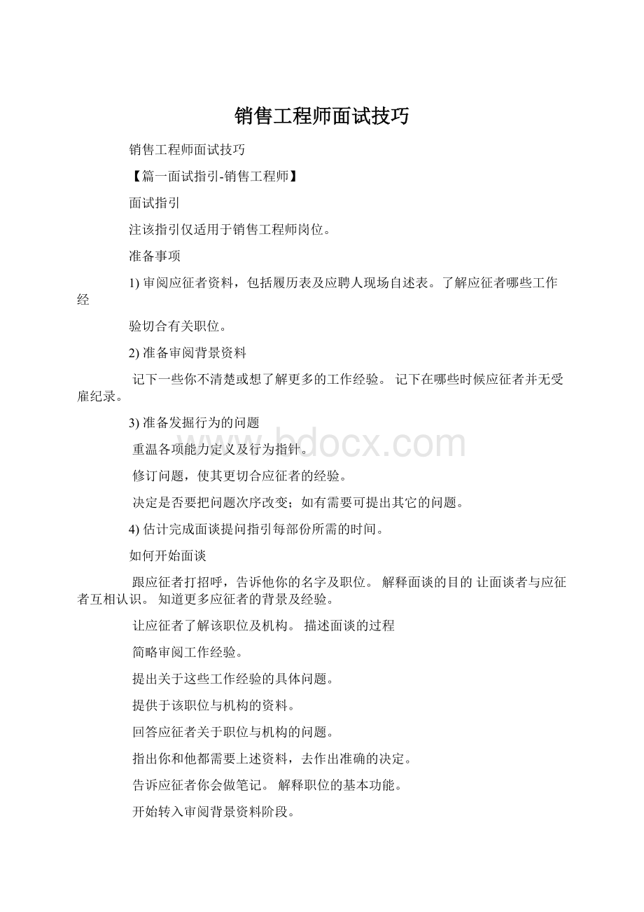 销售工程师面试技巧Word格式文档下载.docx_第1页