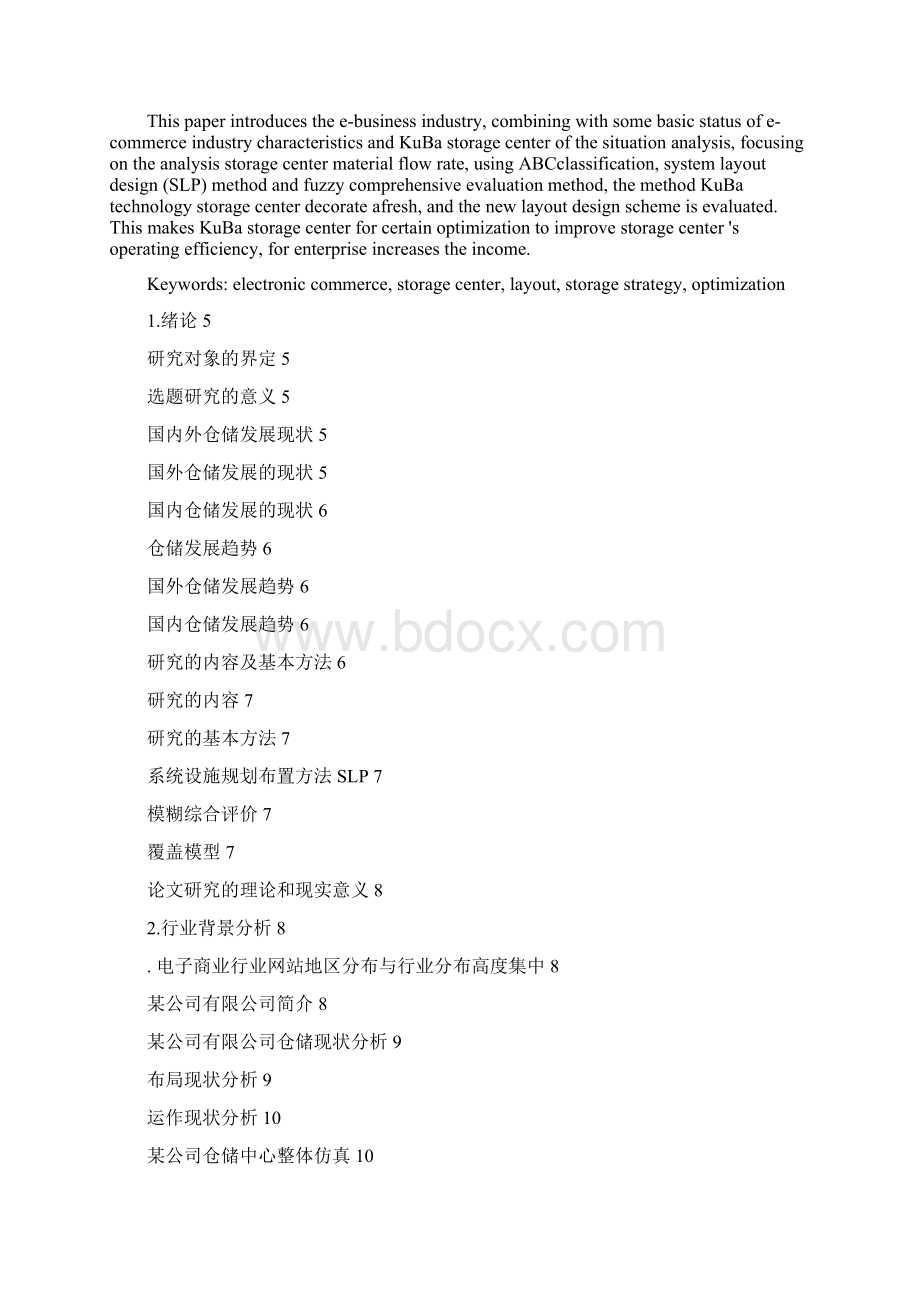 仓储中心规划设计文档格式.docx_第2页