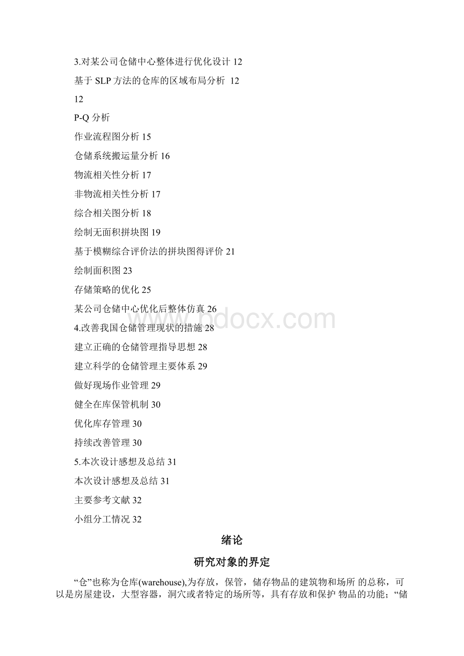 仓储中心规划设计文档格式.docx_第3页