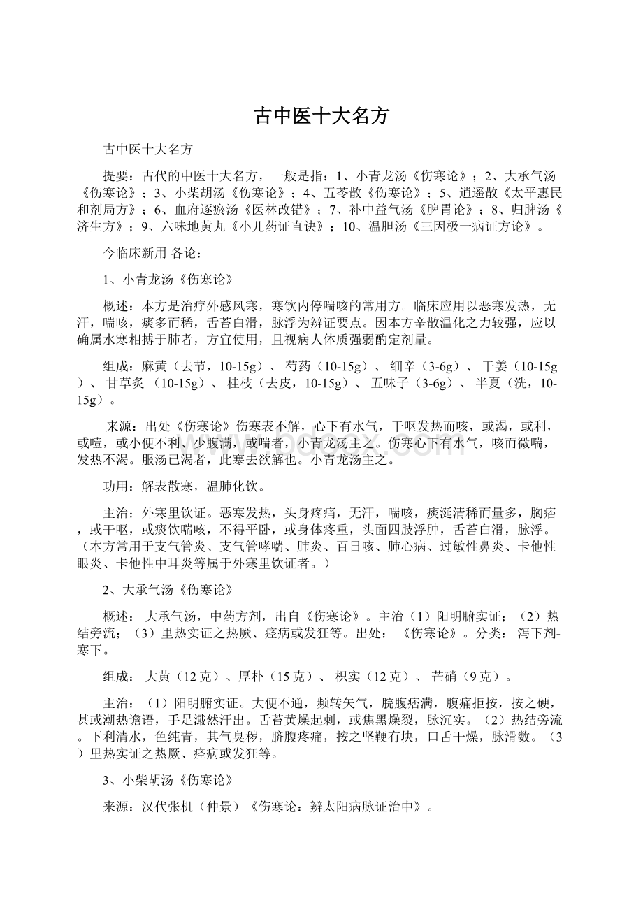 古中医十大名方Word文档下载推荐.docx