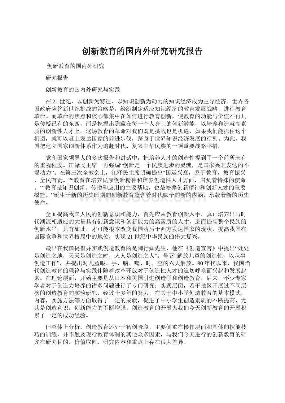 创新教育的国内外研究研究报告Word下载.docx_第1页