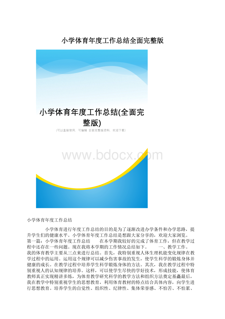 小学体育年度工作总结全面完整版.docx