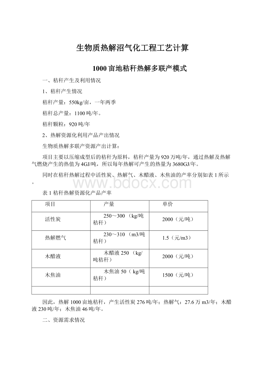 生物质热解沼气化工程工艺计算文档格式.docx_第1页