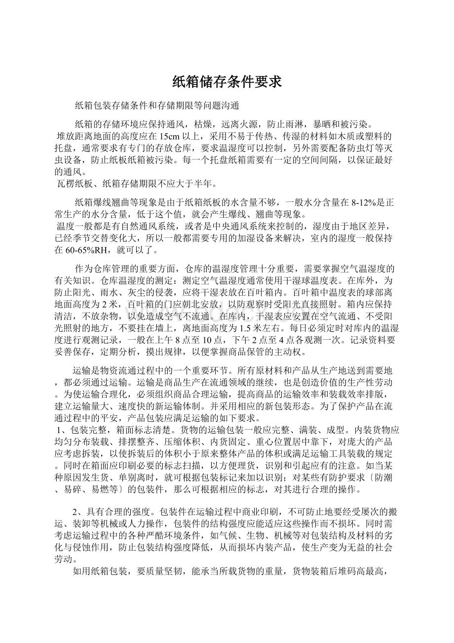 纸箱储存条件要求.docx_第1页