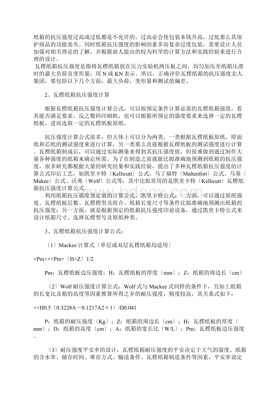 纸箱储存条件要求Word文件下载.docx_第3页