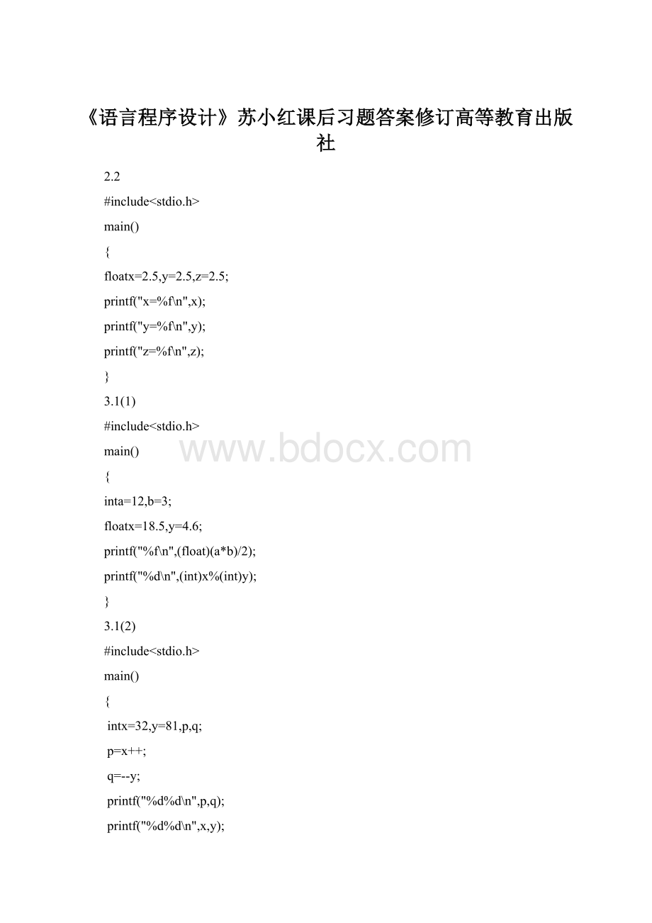 《语言程序设计》苏小红课后习题答案修订高等教育出版社Word下载.docx_第1页