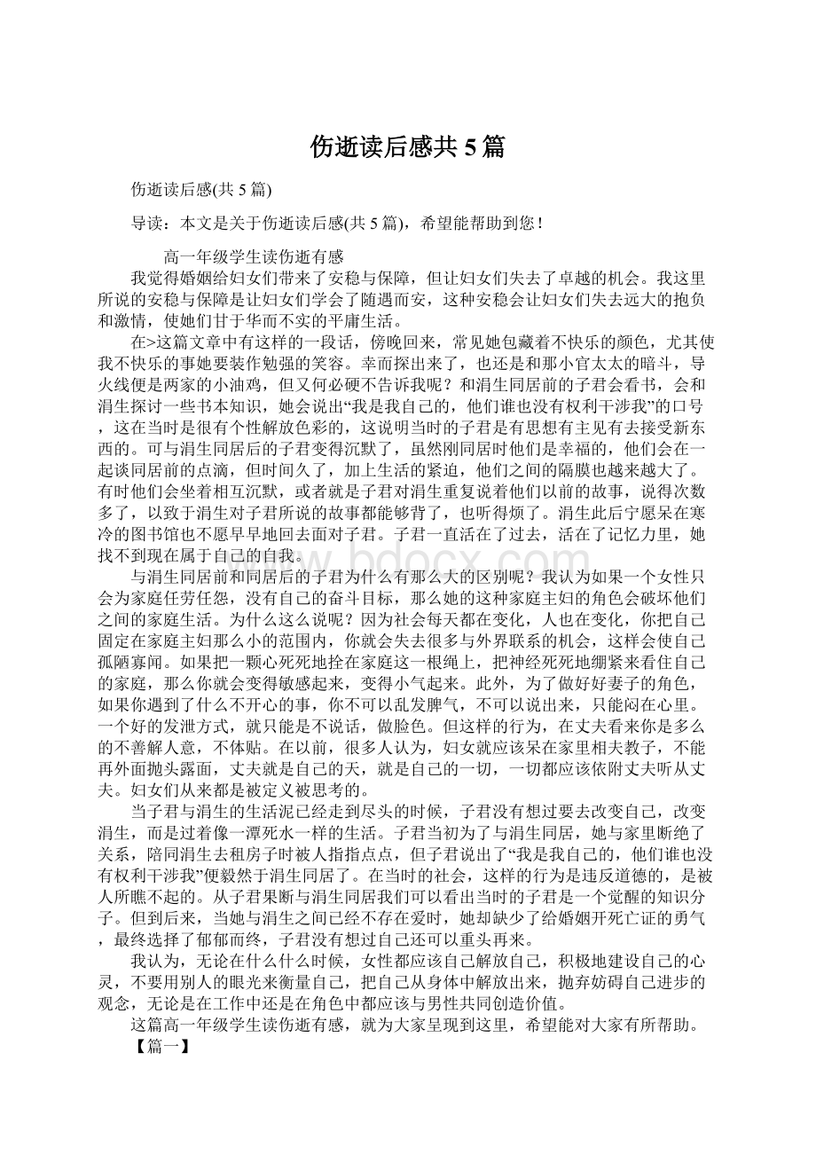 伤逝读后感共5篇.docx_第1页