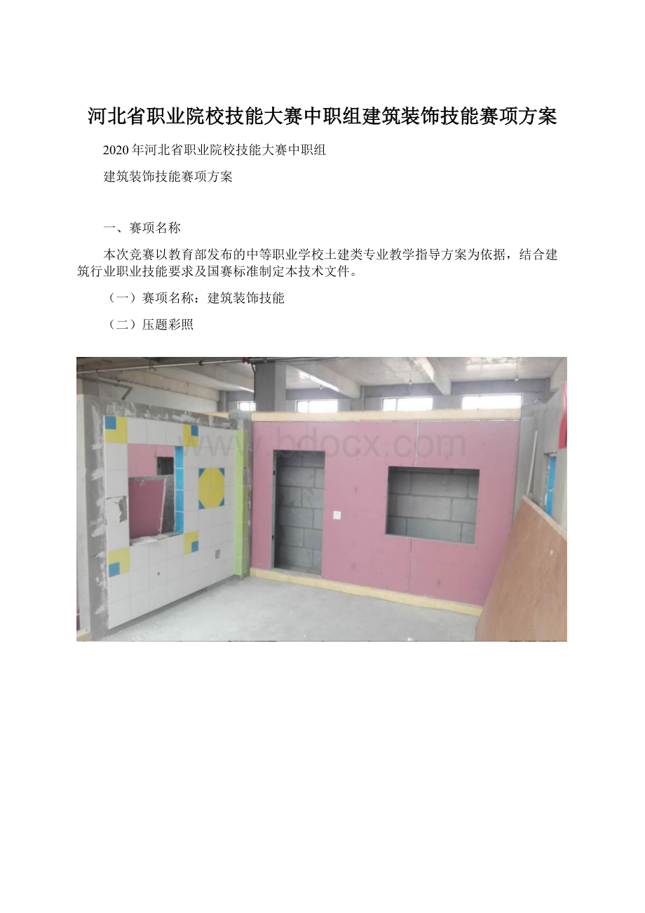 河北省职业院校技能大赛中职组建筑装饰技能赛项方案.docx_第1页