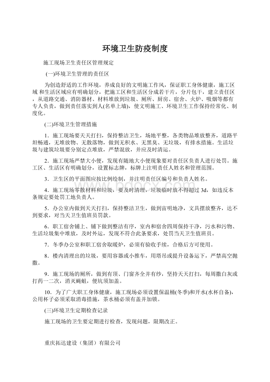 环境卫生防疫制度文档格式.docx