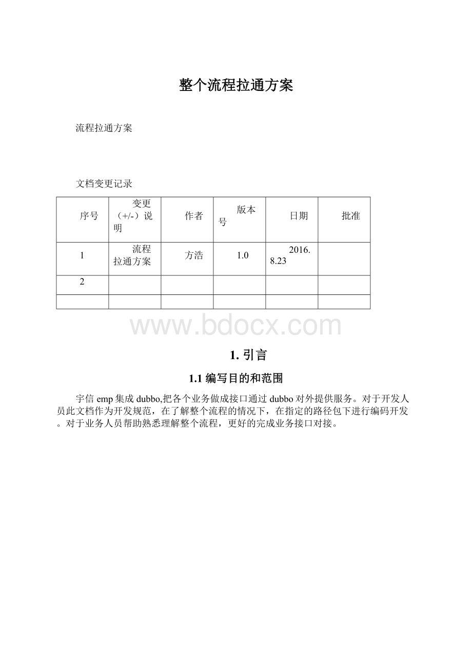 整个流程拉通方案.docx_第1页