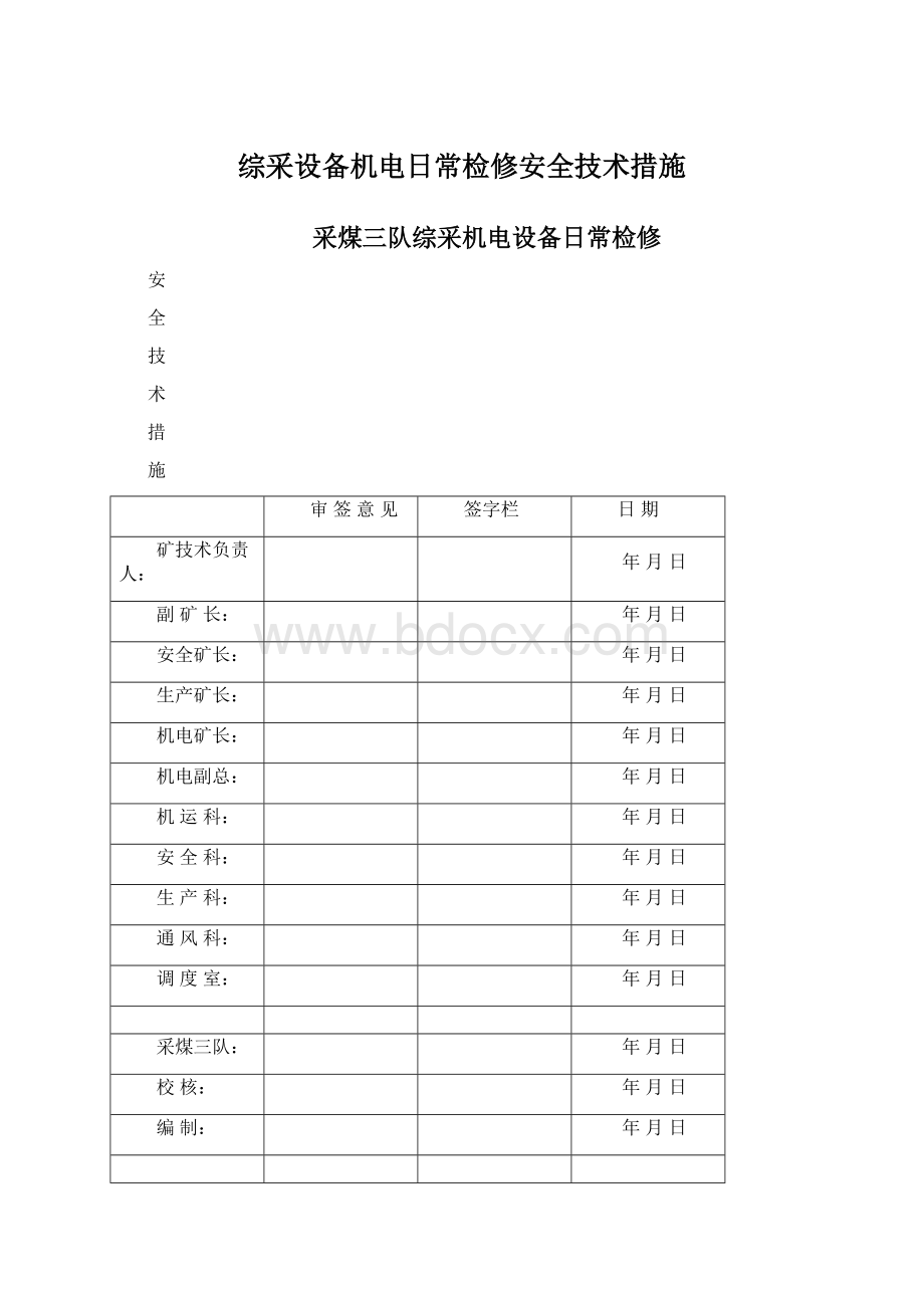 综采设备机电日常检修安全技术措施.docx_第1页