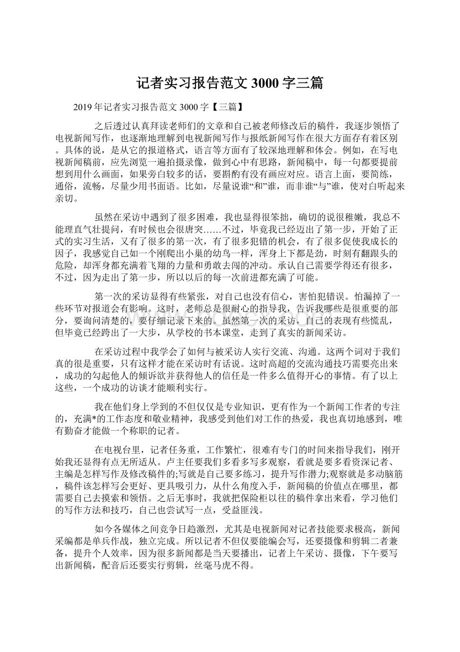 记者实习报告范文3000字三篇Word格式文档下载.docx_第1页