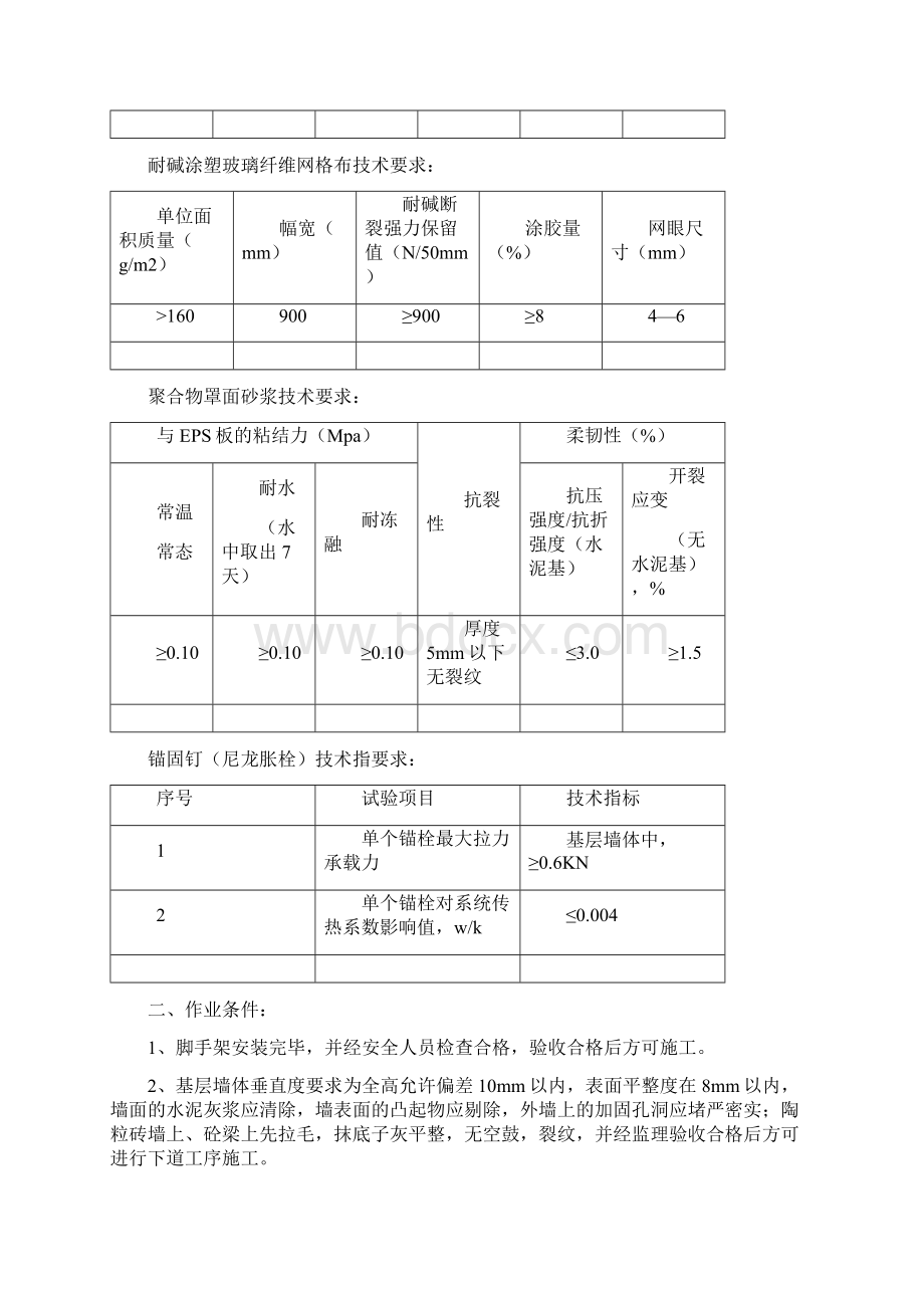 5S店外墙保温板技术交底宝马Word文档格式.docx_第2页