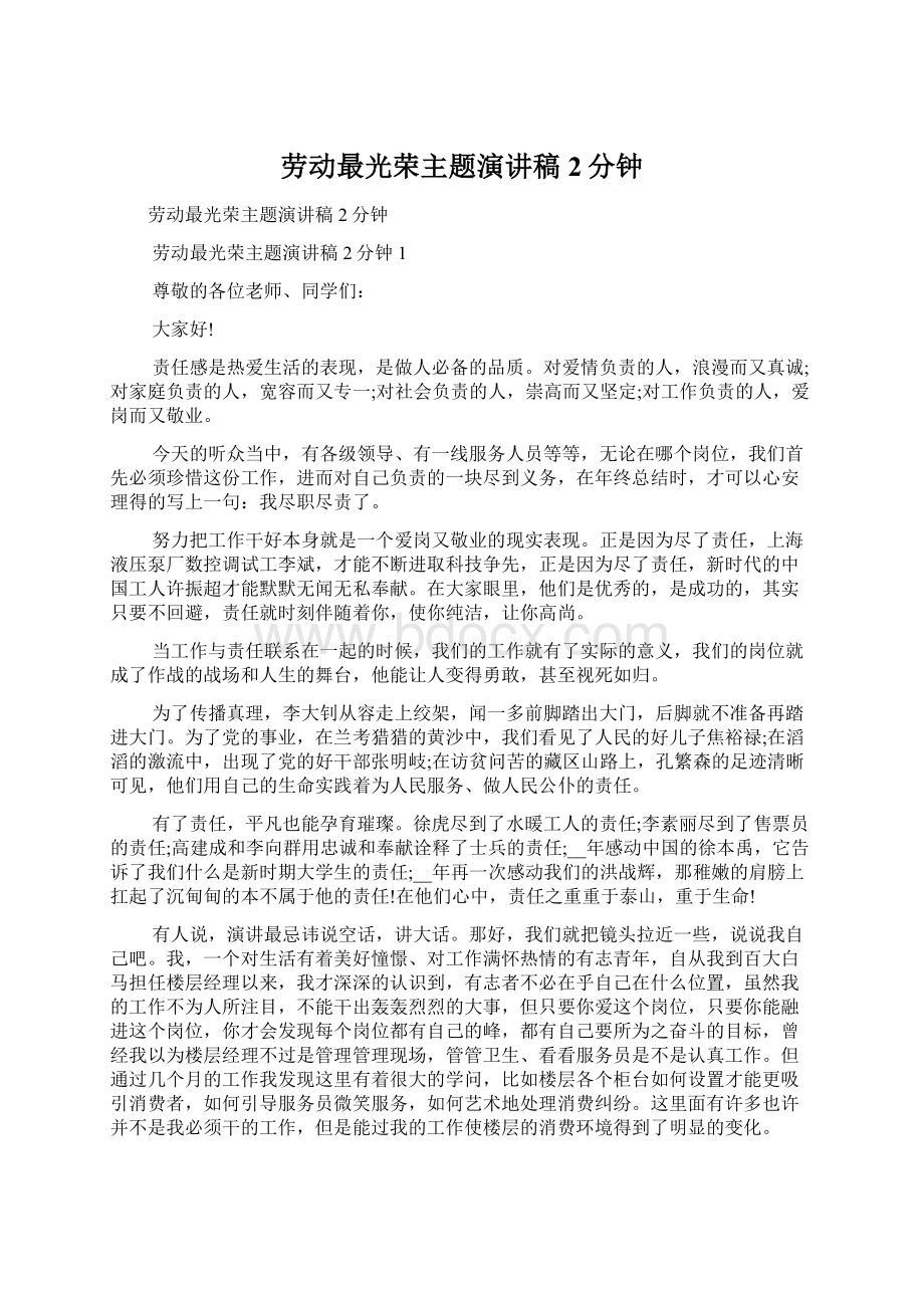 劳动最光荣主题演讲稿2分钟.docx