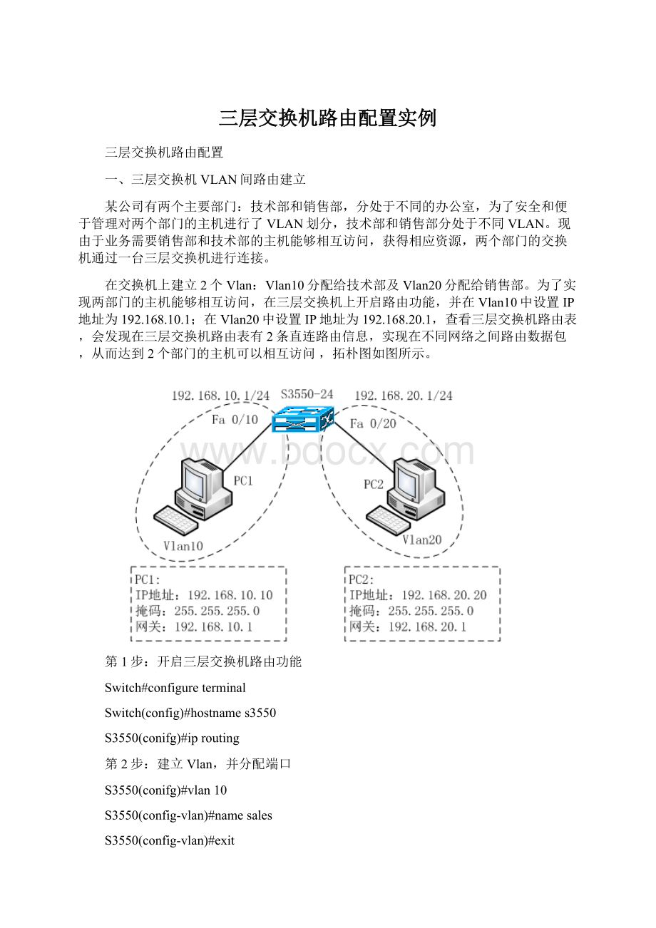 三层交换机路由配置实例.docx