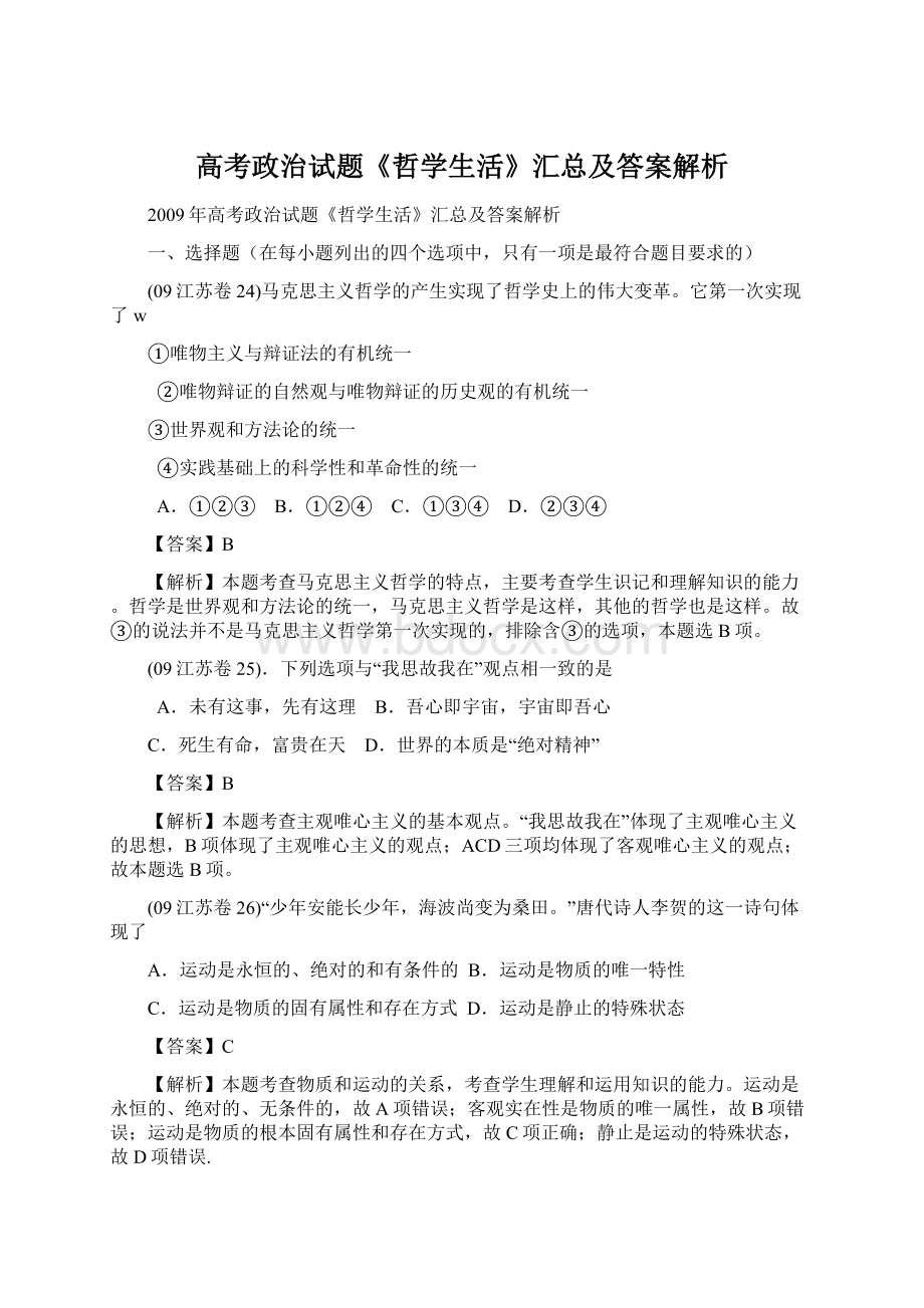 高考政治试题《哲学生活》汇总及答案解析.docx_第1页