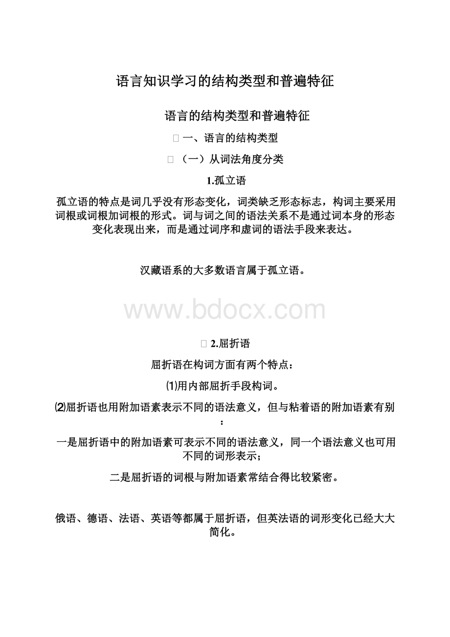 语言知识学习的结构类型和普遍特征.docx_第1页