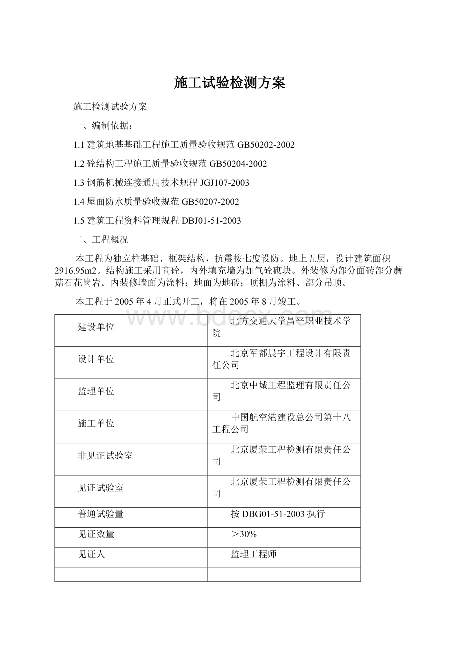 施工试验检测方案Word格式文档下载.docx_第1页