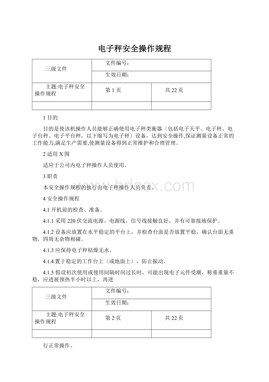 电子秤安全操作规程.docx_第1页