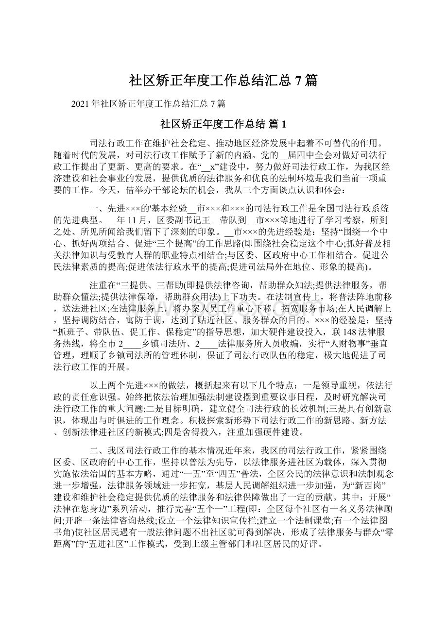 社区矫正年度工作总结汇总7篇Word格式文档下载.docx