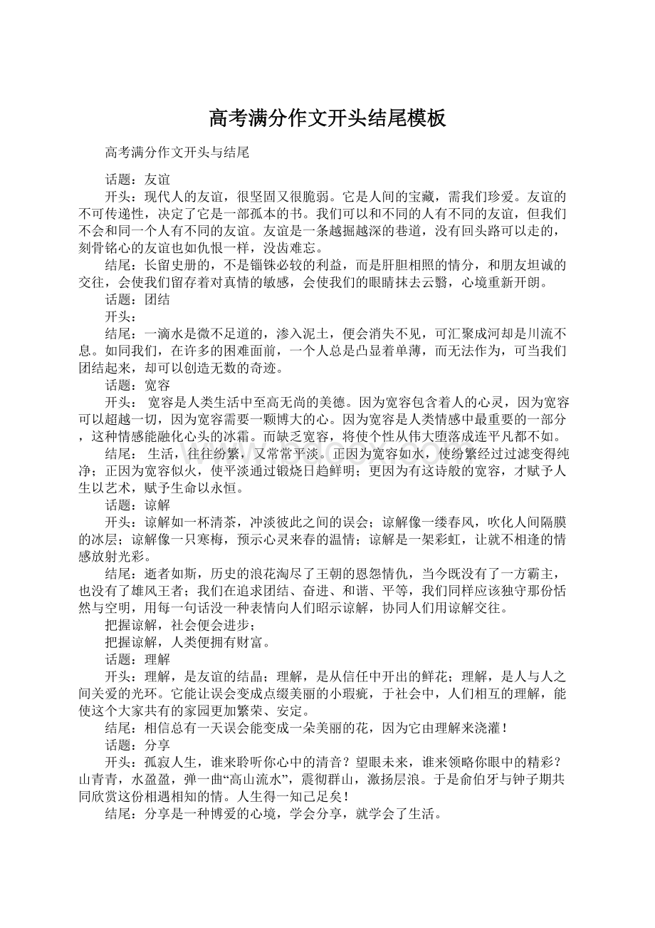 高考满分作文开头结尾模板Word格式文档下载.docx_第1页