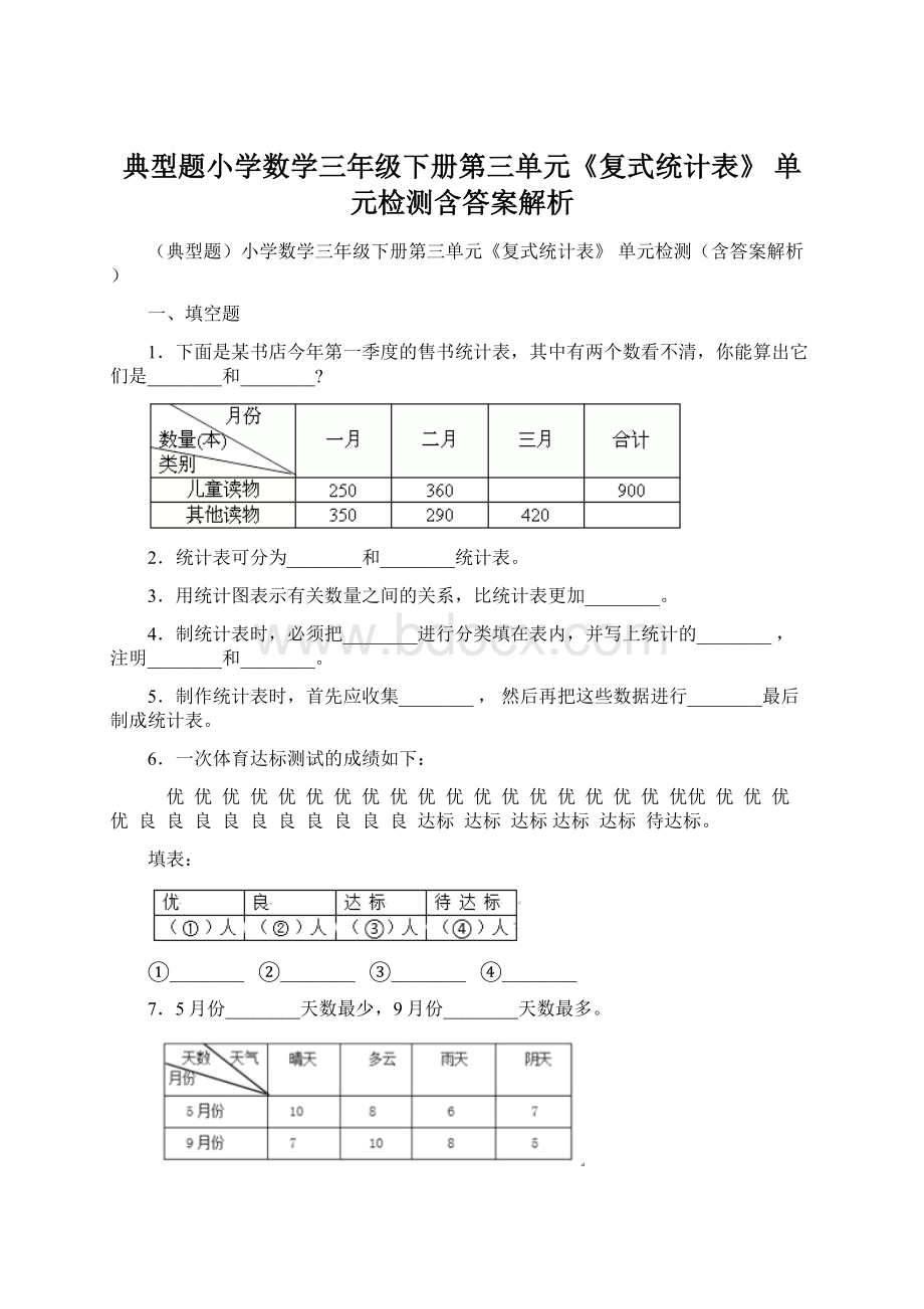 典型题小学数学三年级下册第三单元《复式统计表》 单元检测含答案解析.docx