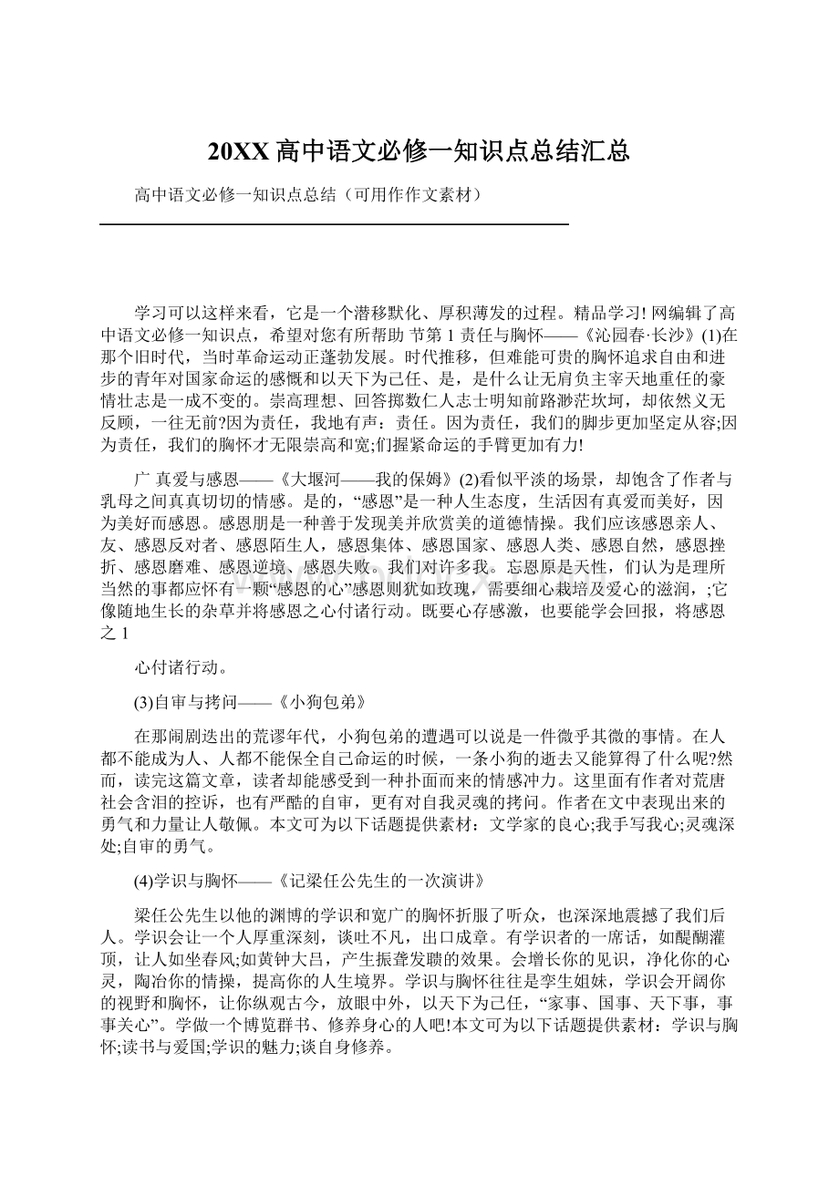 20XX高中语文必修一知识点总结汇总.docx