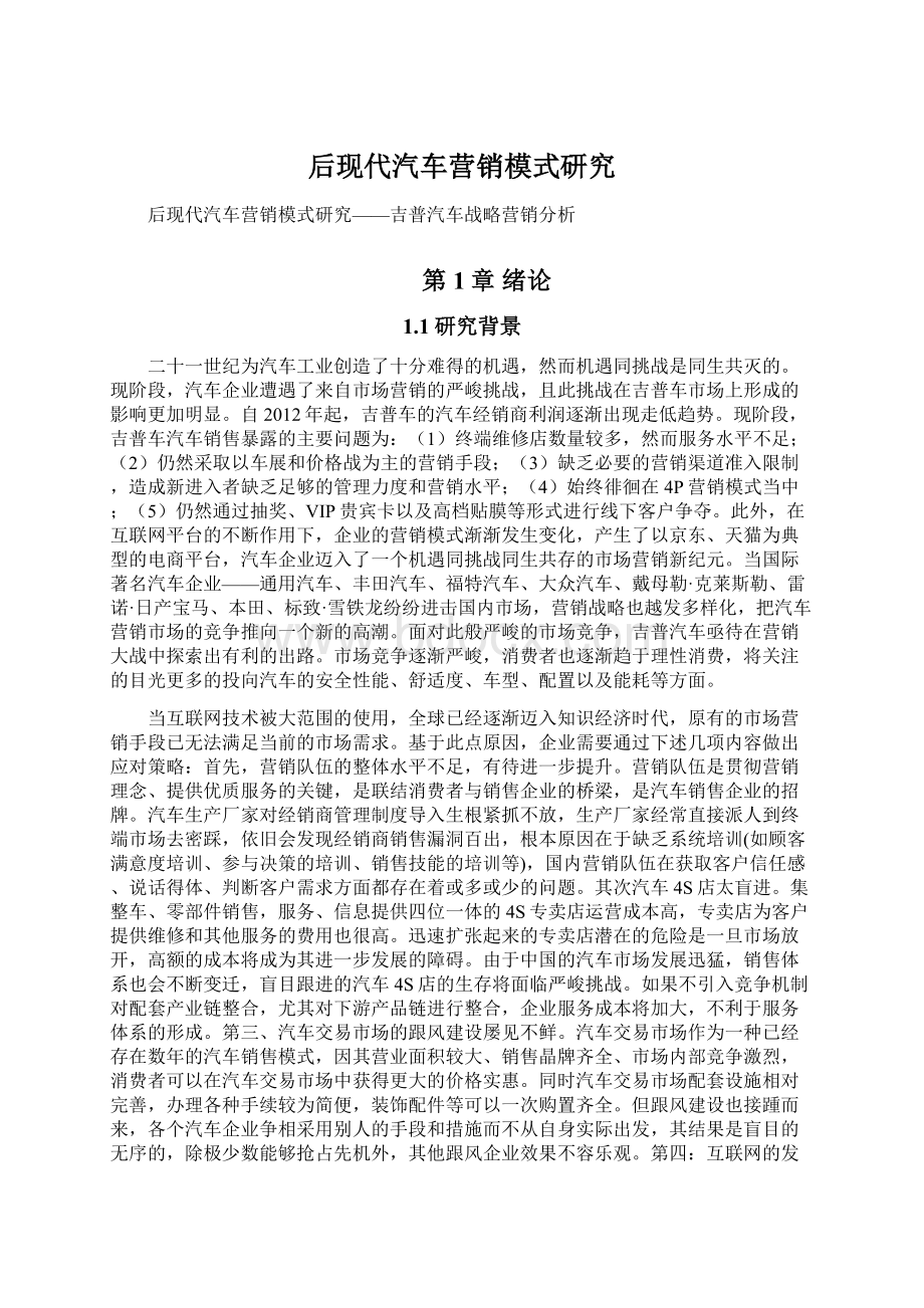 后现代汽车营销模式研究Word文档格式.docx_第1页