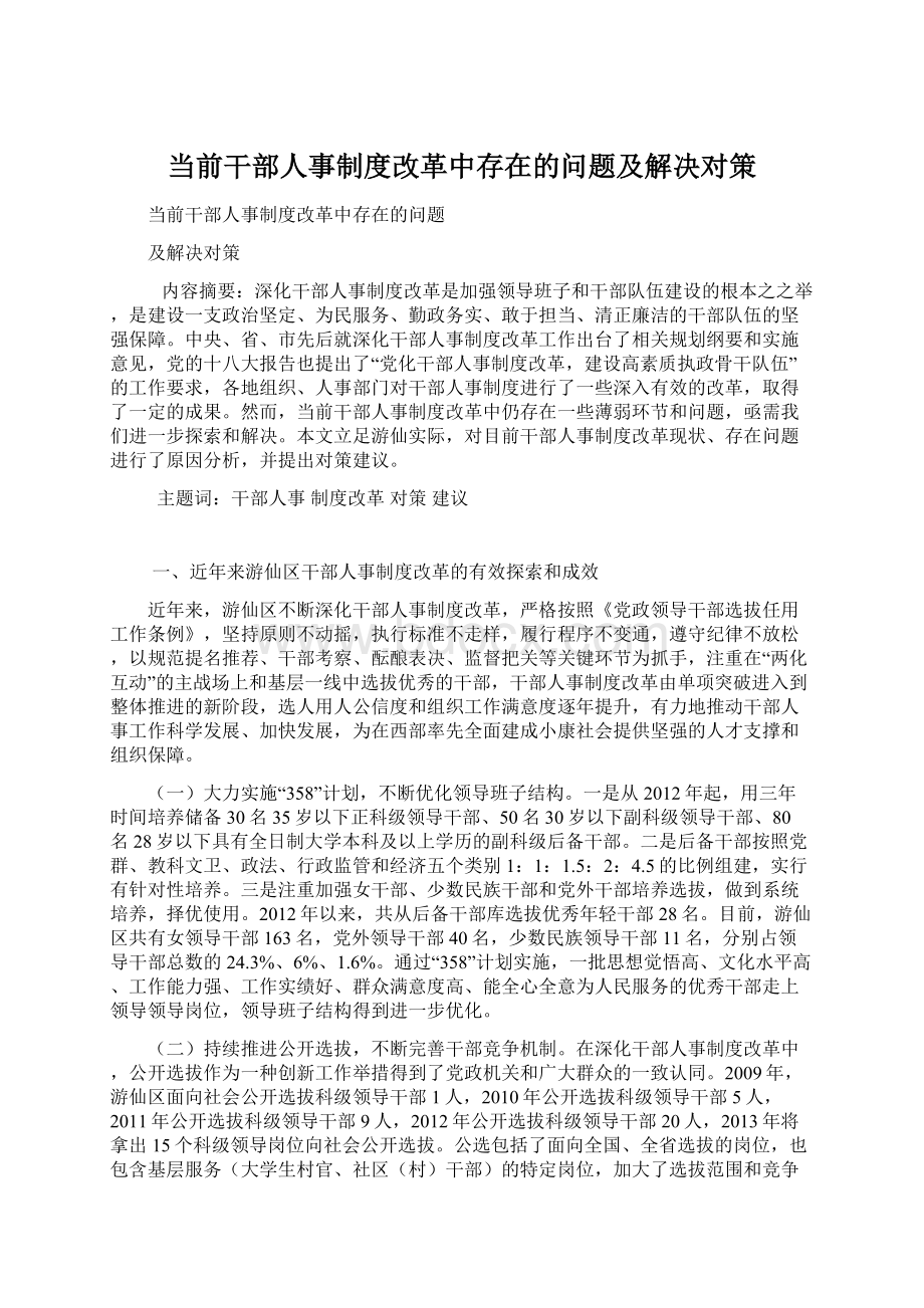 当前干部人事制度改革中存在的问题及解决对策.docx_第1页