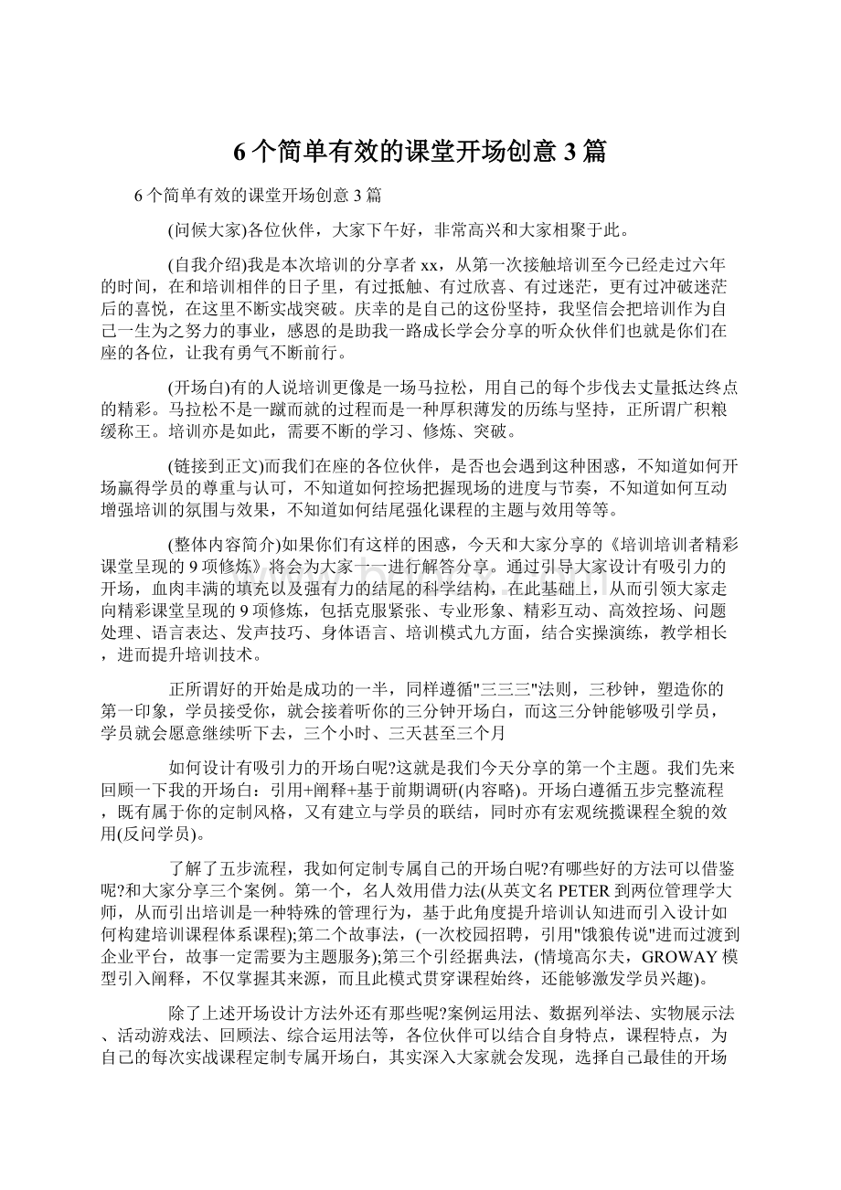 6个简单有效的课堂开场创意3篇.docx