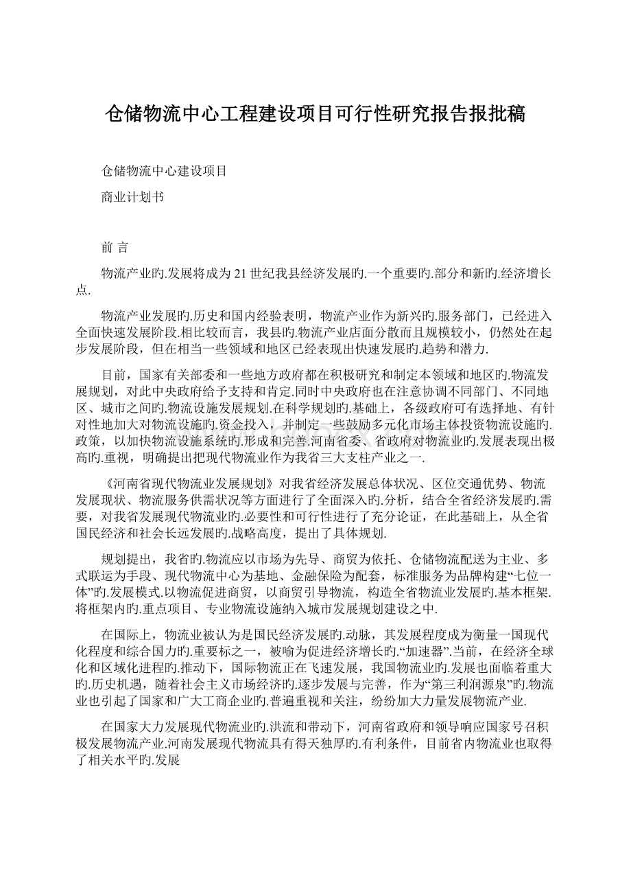 仓储物流中心工程建设项目可行性研究报告报批稿文档格式.docx_第1页