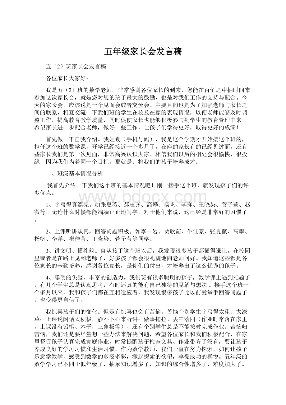 五年级家长会发言稿.docx_第1页