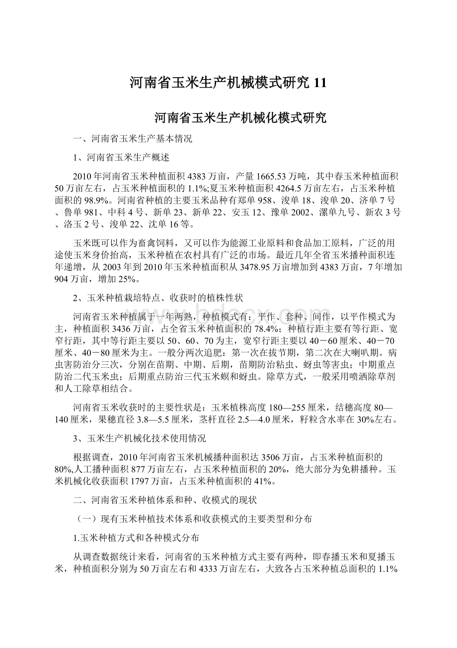 河南省玉米生产机械模式研究11Word文档格式.docx_第1页