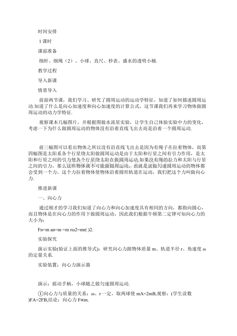 物理人教版高中必修2《向心力》教学设计文档格式.docx_第2页