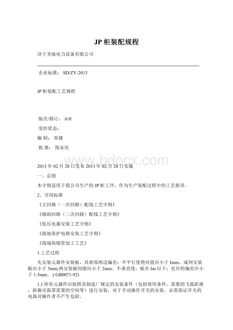 JP柜装配规程Word文档格式.docx