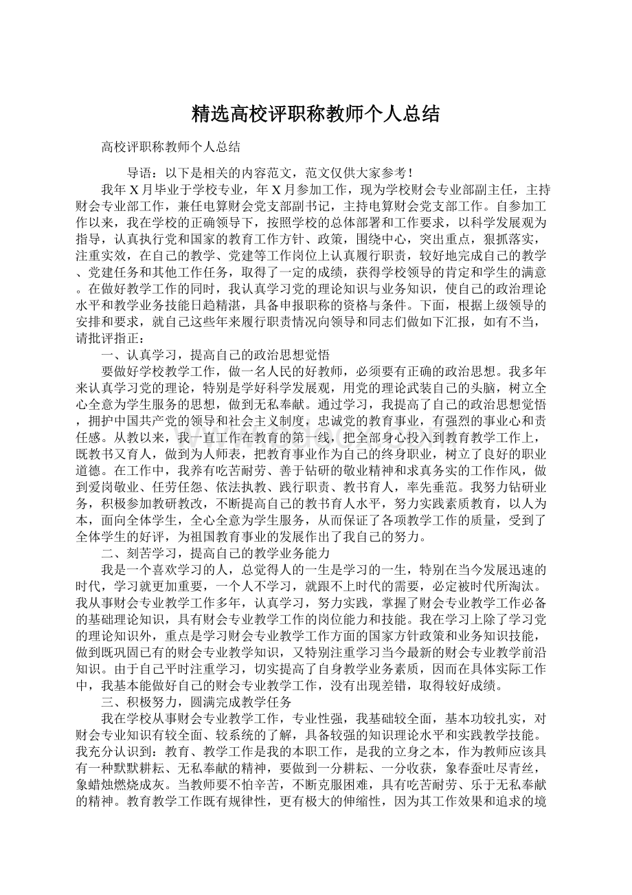 精选高校评职称教师个人总结文档格式.docx