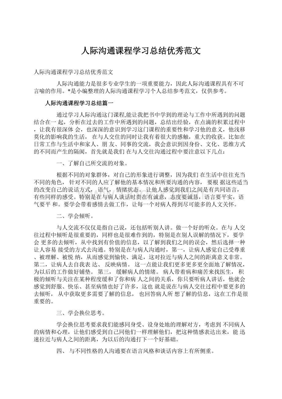 人际沟通课程学习总结优秀范文.docx_第1页